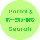 【Portal＆Search】情報・ポータル・検索